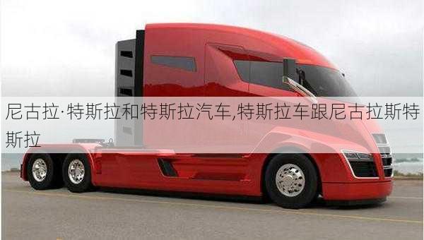 尼古拉·特斯拉和特斯拉汽車,特斯拉車跟尼古拉斯特斯拉