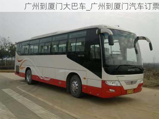 廣州到廈門(mén)大巴車(chē)_廣州到廈門(mén)汽車(chē)訂票