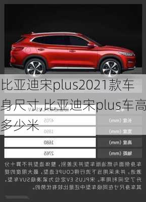 比亞迪宋plus2021款車(chē)身尺寸,比亞迪宋plus車(chē)高多少米