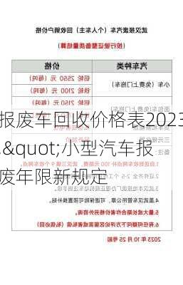 報(bào)廢車(chē)回收價(jià)格表2023,