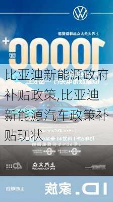 比亞迪新能源政府補貼政策,比亞迪新能源汽車政策補貼現狀