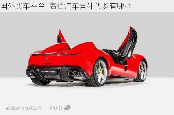 國外買車平臺_高檔汽車國外代購有哪些