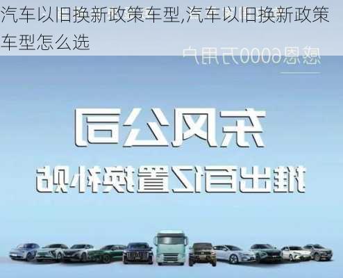 汽車以舊換新政策車型,汽車以舊換新政策車型怎么選