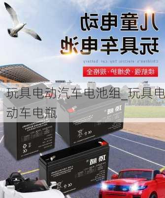 玩具電動(dòng)汽車電池組_玩具電動(dòng)車電瓶