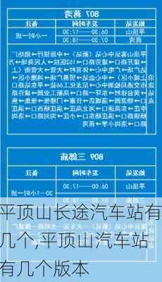 平頂山長途汽車站有幾個,平頂山汽車站有幾個版本