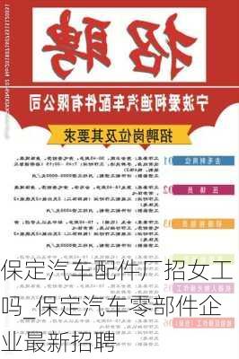 保定汽車配件廠招女工嗎_保定汽車零部件企業(yè)最新招聘