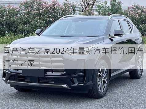 國(guó)產(chǎn)汽車(chē)之家2024年最新汽車(chē)報(bào)價(jià),國(guó)產(chǎn)汽車(chē)之家