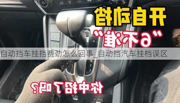 自動(dòng)擋車掛擋費(fèi)勁怎么回事_自動(dòng)擋汽車掛檔誤區(qū)