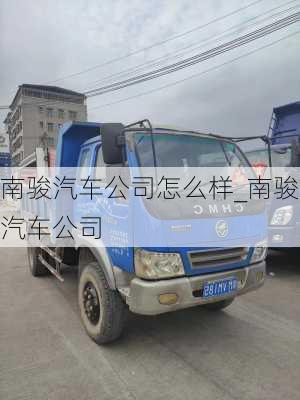 南駿汽車公司怎么樣_南駿汽車公司