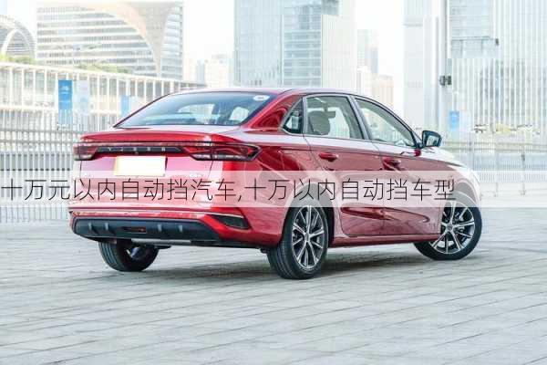 十萬元以內自動擋汽車,十萬以內自動擋車型