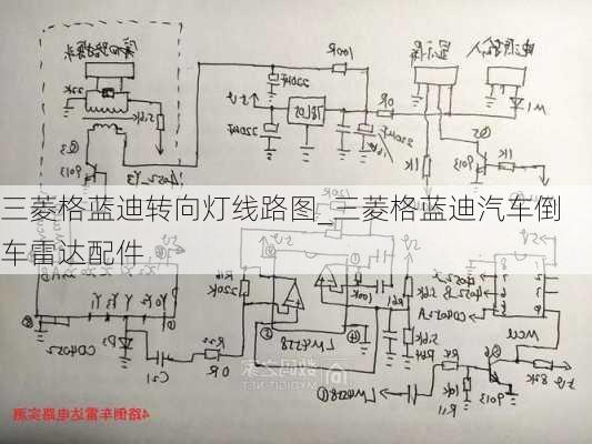 三菱格藍(lán)迪轉(zhuǎn)向燈線路圖_三菱格藍(lán)迪汽車倒車?yán)走_(dá)配件