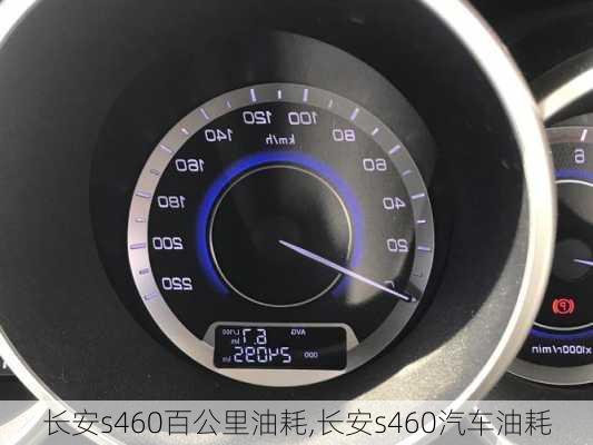 長(zhǎng)安s460百公里油耗,長(zhǎng)安s460汽車油耗