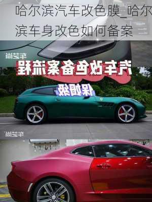 哈爾濱汽車改色膜_哈爾濱車身改色如何備案