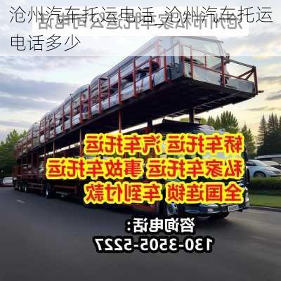 滄州汽車托運電話_滄州汽車托運電話多少