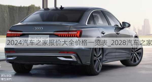 2024汽車之家報價大全價格一覽表_2028汽車之家