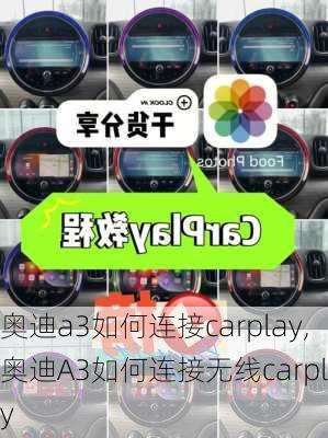 奧迪a3如何連接carplay,奧迪A3如何連接無(wú)線carplay