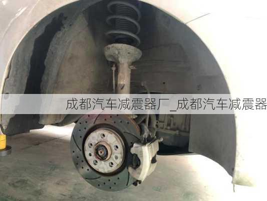 成都汽車減震器廠_成都汽車減震器