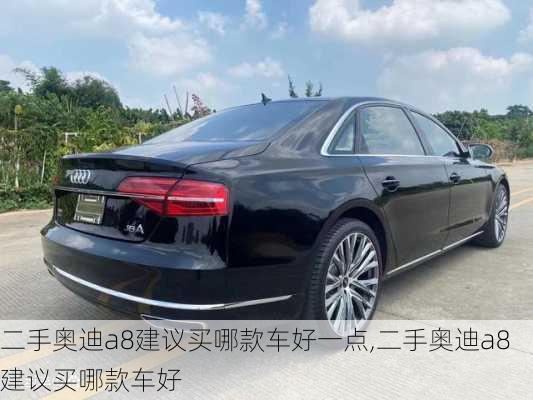 二手奧迪a8建議買哪款車好一點(diǎn),二手奧迪a8建議買哪款車好