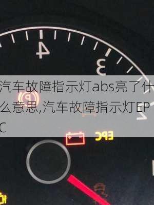 汽車故障指示燈abs亮了什么意思,汽車故障指示燈EPC