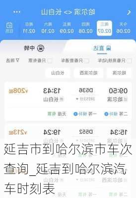 延吉市到哈爾濱市車次查詢_延吉到哈爾濱汽車時(shí)刻表