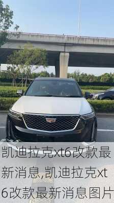 凱迪拉克xt6改款最新消息,凱迪拉克xt6改款最新消息圖片