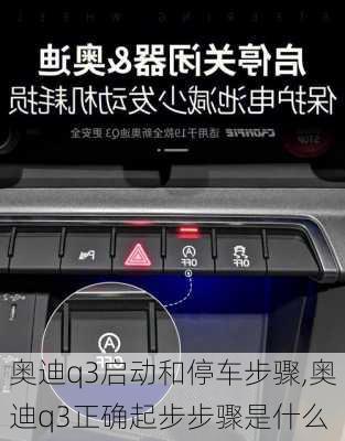 奧迪q3啟動和停車步驟,奧迪q3正確起步步驟是什么