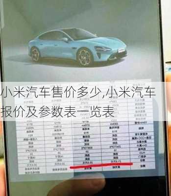 小米汽車售價多少,小米汽車報價及參數(shù)表一覽表