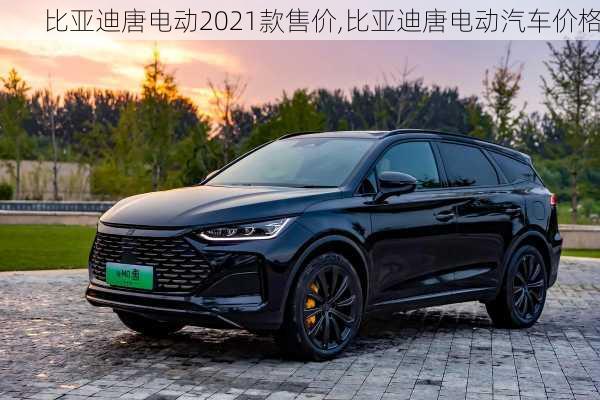 比亞迪唐電動2021款售價,比亞迪唐電動汽車價格