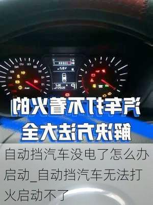 自動(dòng)擋汽車沒電了怎么辦啟動(dòng)_自動(dòng)擋汽車無法打火啟動(dòng)不了