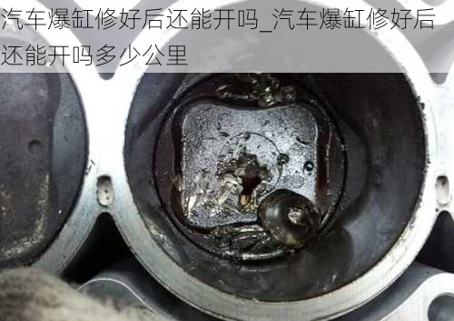 汽車爆缸修好后還能開嗎_汽車爆缸修好后還能開嗎多少公里