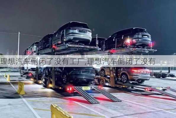 理想汽車倒閉了沒(méi)有工廠,理想汽車倒閉了沒(méi)有