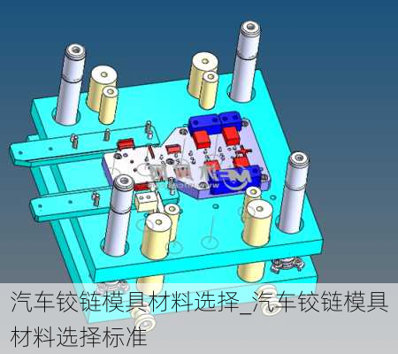 汽車鉸鏈模具材料選擇_汽車鉸鏈模具材料選擇標準