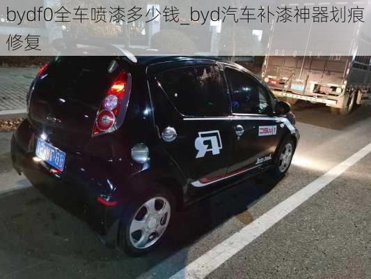 bydf0全車噴漆多少錢_byd汽車補(bǔ)漆神器劃痕修復(fù)