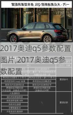 2017奧迪q5參數(shù)配置圖片,2017奧迪q5參數(shù)配置