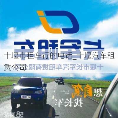 十堰市租車行的電話_十堰汽車租賃公司