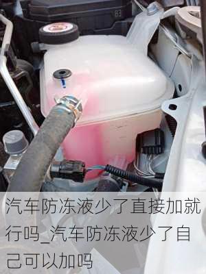 汽車(chē)防凍液少了直接加就行嗎_汽車(chē)防凍液少了自己可以加嗎