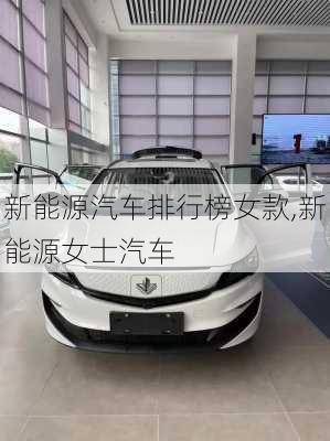 新能源汽車排行榜女款,新能源女士汽車