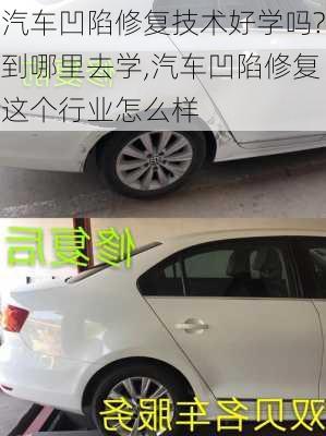 汽車凹陷修復技術好學嗎?到哪里去學,汽車凹陷修復這個行業(yè)怎么樣