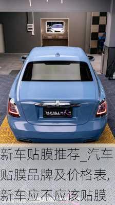 新車貼膜推薦_汽車貼膜品牌及價(jià)格表,新車應(yīng)不應(yīng)該貼膜