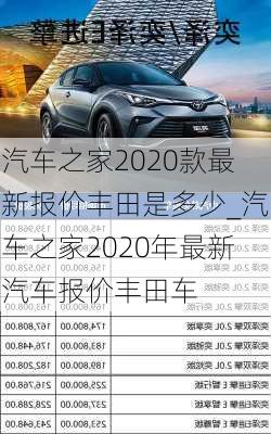 汽車之家2020款最新報價豐田是多少_汽車之家2020年最新汽車報價豐田車