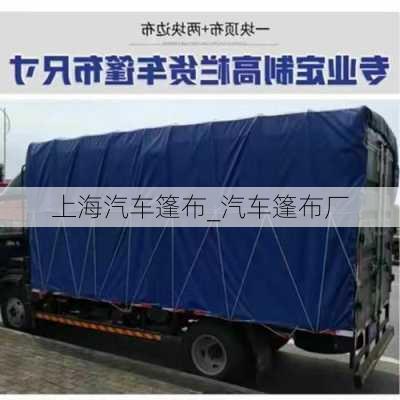 上海汽車(chē)篷布_汽車(chē)篷布廠