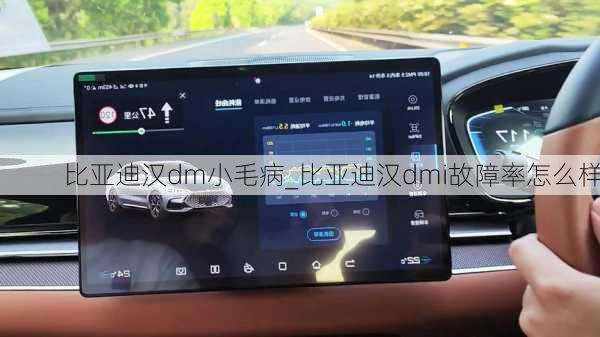 比亞迪漢dm小毛病_比亞迪漢dmi故障率怎么樣