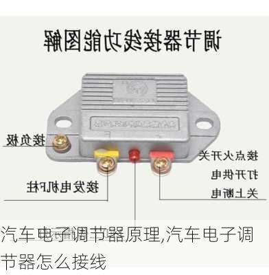 汽車電子調(diào)節(jié)器原理,汽車電子調(diào)節(jié)器怎么接線