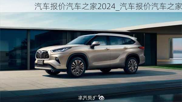 汽車報(bào)價(jià)汽車之家2024_汽車報(bào)價(jià)汽車之家