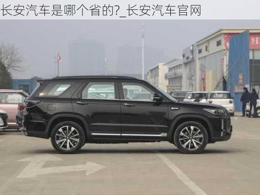 長安汽車是哪個(gè)省的?_長安汽車官網(wǎng)