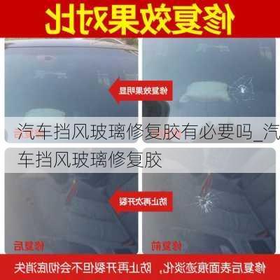 汽車擋風玻璃修復膠有必要嗎_汽車擋風玻璃修復膠