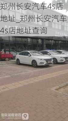 鄭州長(zhǎng)安汽車4s店地址_鄭州長(zhǎng)安汽車4s店地址查詢