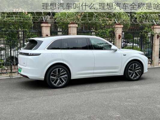 理想汽車(chē)叫什么,理想汽車(chē)全稱(chēng)是啥