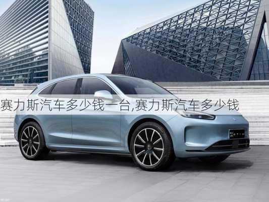 賽力斯汽車多少錢一臺(tái),賽力斯汽車多少錢