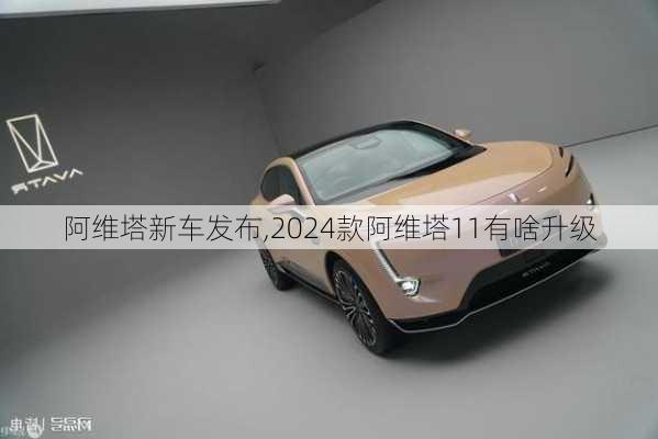 阿維塔新車發(fā)布,2024款阿維塔11有啥升級(jí)